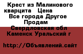 Крест из Малинового кварцита › Цена ­ 65 000 - Все города Другое » Продам   . Свердловская обл.,Каменск-Уральский г.